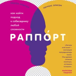 Раппорт. Как найти подход к собеседнику любой сложности, Эмили Элисон