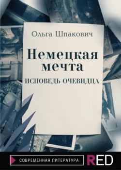 Немецкая мечта, Ольга Шпакович