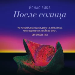 После солнца, Йонас Эйка