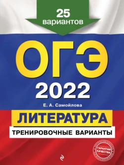 ОГЭ-2022. Литература. Тренировочные варианты. 25 вариантов, Елена Самойлова