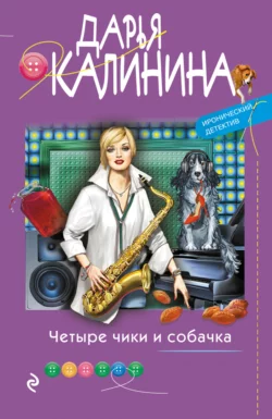 Четыре чики и собачка Дарья Калинина