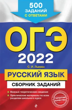 ОГЭ-2022. Русский язык. Сборник заданий. 500 заданий с ответами Светлана Львова