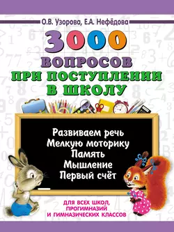 3000 вопросов при поступлении детей в школу Ольга Узорова и Елена Нефёдова