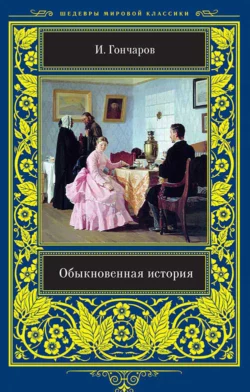 Обыкновенная история, Иван Гончаров