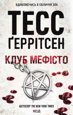 Клуб «Мефісто», Тесс Герритсен