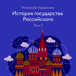 История государства Российского. Том 2, Николай Карамзин