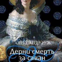 Дерни смерть за саван, Александр Руж