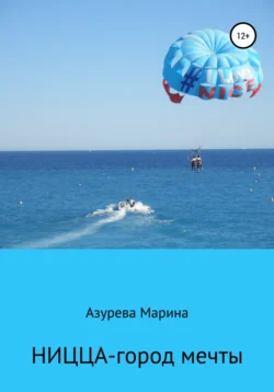 Ницца – город мечты, Марина Азурева