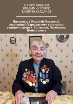 Интервью с Ксенией Ольховой, участницей Варшавского восстания, узницей лагерей: Прушков, Освенцим, Нойенгамме, Владимир Кулик