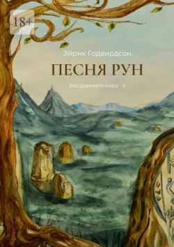 Песня рун. Эхо древнего мира – II, Эйрик Годвирдсон