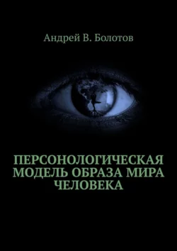 Персонологическая модель образа мира человека, Андрей Болотов