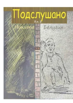 Подслушано. П. п. 3, Никита Белугин