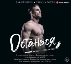 Останься, Эль Кеннеди