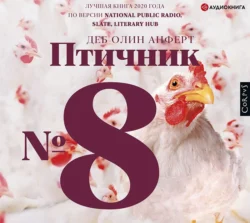 Птичник № 8, Деб Олин Анферт