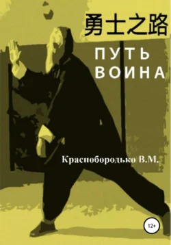 Путь воина, Валерий Краснобородько