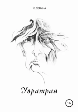 Увратрая, Ирина Селина