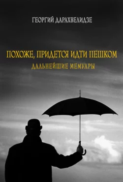 Похоже, придется идти пешком. Дальнейшие мемуары, Георгий Дарахвелидзе