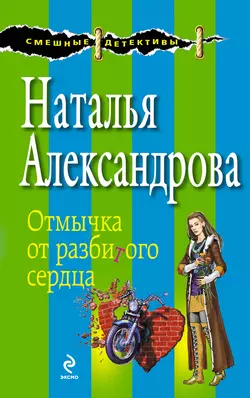 Отмычка от разбитого сердца Наталья Александрова