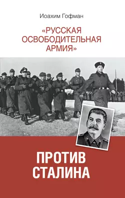 «Русская освободительная армия» против Сталина, Иоахим Гофман