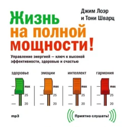 Жизнь на полной мощности. Управление энергией – ключ к высокой эффективности, здоровью и счастью, Джим Лоэр