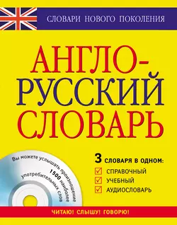 Англо-русский словарь. 3 словаря в одном. Справочный  учебный  аудиословарь 