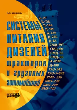 Системы питания дизелей тракторов и грузовых автомобилей, Яков Белоконь