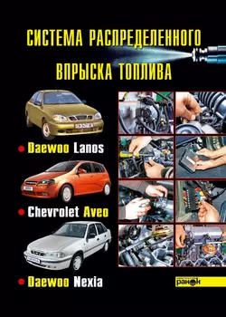 Система распределенного впрыска топлива автомобилей Daewoo Lanos, Chevrolet Aveo, Daewoo Nexia, Константин Быков