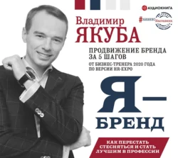 Я-бренд: как перестать стесняться и стать узнаваемым в профессии, Владимир Якуба