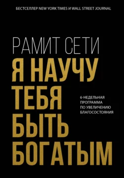 Я научу тебя быть богатым. 6-недельная программа по увеличению благосостояния, Рамит Сети