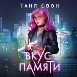 Вкус памяти, Таня Свон