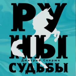 Руны судьбы, Дмитрий Скирюк