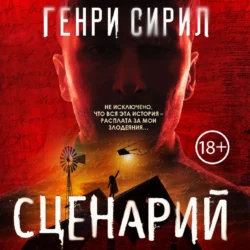 Сценарий, Генри Сирил