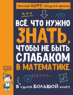 Всё  что нужно знать  чтобы не быть слабаком в математике  в одной большой книге Анна Спектор и Любовь Вайткене