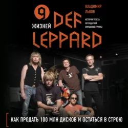 9 жизней Def Leppard. История успеха легендарной британской группы, Владимир Львов