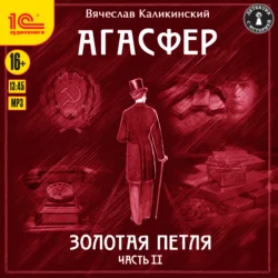 Агасфер. Золотая петля. Том 2, Вячеслав Каликинский