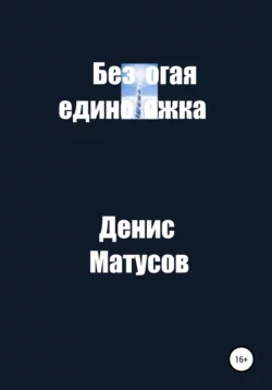 Безрогая единорожка, Денис Матусов