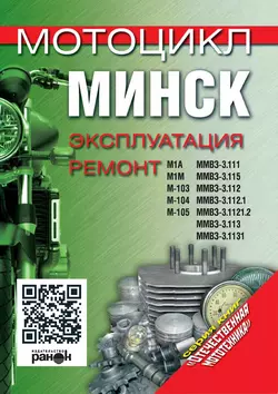 Мотоцикл «Минск». Эксплуатация  ремонт 