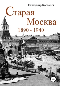 Старая Москва: 1890–1940 годы, Владимир Колганов