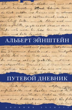 Путевой дневник, Альберт Эйнштейн