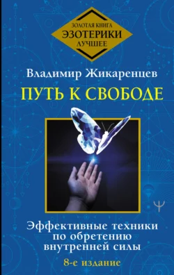 Путь к свободе. Как изменить свою жизнь, Владимир Жикаренцев