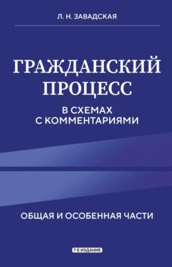 Гражданский процесс в схемах с комментариями. Общая и особенная части, Людмила Завадская