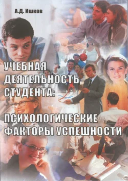 Учебная деятельность студента: психологические факторы успешности. Монография, Александр Ишков