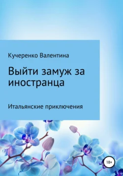 Выйти замуж за иностранца, Валентина Кучеренко