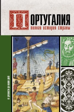 Португалия. Полная история, Андрей Поляков