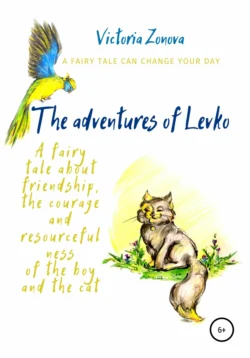 The adventures of Levko. Fairy tale Виктория Зонова