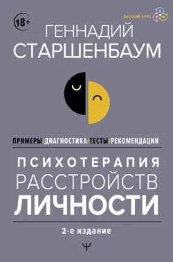 Психотерапия расстройств личности. Диагностика, примеры, тесты, рекомендации. 2-е издание, Геннадий Старшенбаум