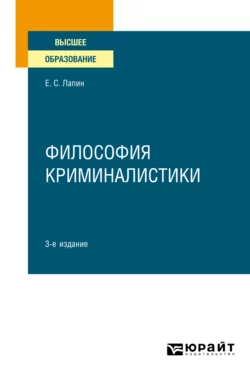 Философия криминалистики 3-е изд.  испр. и доп. Учебное пособие для вузов Евгений Лапин