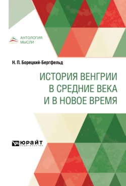 История Венгрии в Средние века и в Новое время, Николай Борецкий-Бергфельд