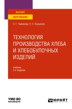 Технология производства хлеба и хлебобулочных изделий 3-е изд., испр. и доп. Учебник для вузов, Людмила Коршенко