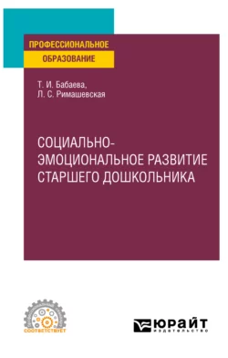 Социально-эмоциональное развитие старшего дошкольника. Учебное пособие для СПО, Лариса Римашевская